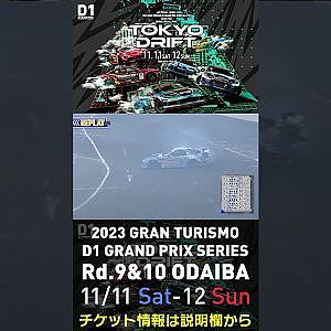 2023 D1GP Rd.9&10 お台場 11/11-12開催!! 2018 D1GP Rd.8 お台場 単走 松井 有紀夫